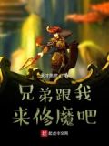 兄弟带我去修仙