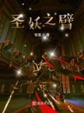 圣妖的新作