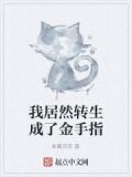 我居然转生成了金手指