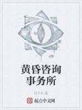 黄昏馆案件