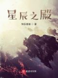 星辰之殿