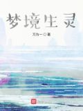 梦境生灵