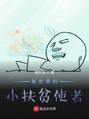 新世界的小使者叫什么