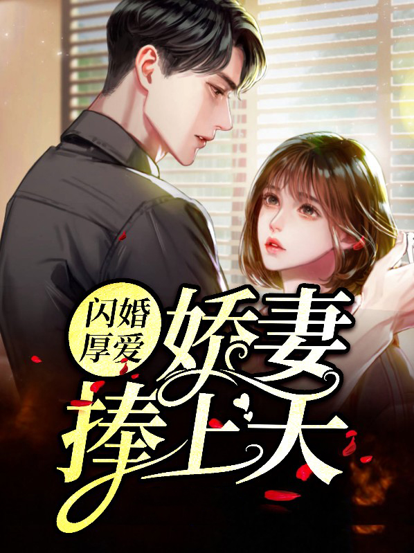 闪婚厚爱：娇妻捧上天卫折翼