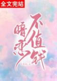暗恋不值钱小掌纹免费阅读