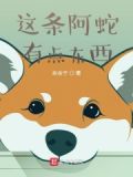 这条阿蛇有点东西