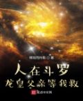 人在斗罗,龙皇父亲等我救繁星龙皇