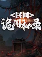 民间诡闻实录电影