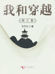 我俩一起穿越了