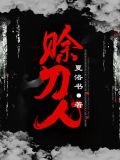 赊刀人小说免费阅读