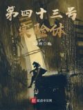 第四十三号元素是什么