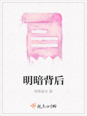 明暗是谁的作品