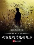 神秘复苏:我能复刻诡异又菜又爱玩
