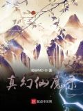 仙魔实录 百度百科
