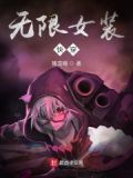 女装大佬在无限