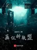 医联体联盟