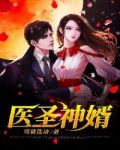 神级透视医圣