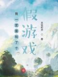 我一定是玩了个假游戏英语