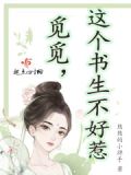 觅觅，这个书生不好惹