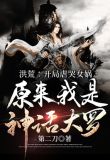 洪荒:开局虐哭女娲,原来我是神话大罗txt