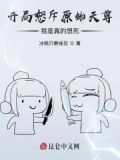 开局怒斥原始天尊,我是真的想死下载