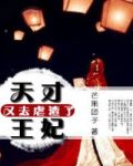 天才王妃又飒又美小说