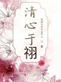 清心也可以典故