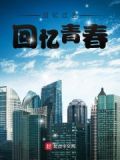 回忆青春过往伤感句子