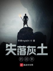 失落的灰烬