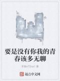要是没有你我的青春该多无聊的说说