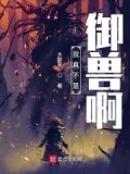 我真的不是驯兽师