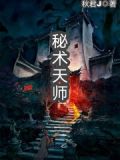 天师秘术短剧