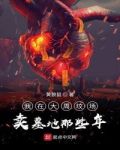 我在大周坟场卖墓地那些年