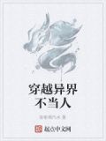 中国集体穿越异界