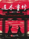 修行道术