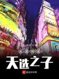 我是天选之人吗