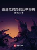 盗墓之最强发丘中郎将 小说