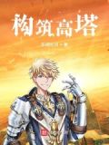 高塔是怎么建的