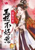 涅槃归来：王妃不好惹