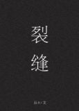 裂缝的注视者怎么开图
