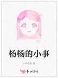 杨杨的资料