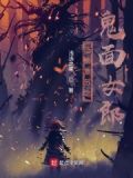 神秘复苏之诡面女郎爆炸花