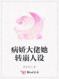 病娇大佬他黑化了免费阅读