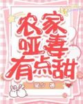 农家哑妻有点甜txt下载
