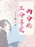 三分喜欢是什么意思