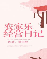 农家乐经营日记by梦里醉免费