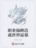 职业造就世界最强第二季在线观看樱花
