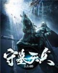 守墓天兵 小说