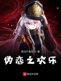 伪恋番外2
