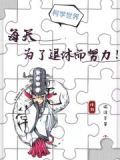 退休后为自己而活